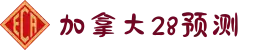 加拿大28预测_pc超准预测|加拿大28官方结果_加拿大28预测|加拿大免费预测